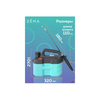  Опрыскиватель аккумуляторный Zema ZM5-L 5л аккумулятор 