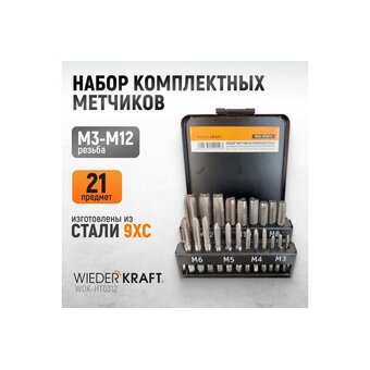  Набор комплектных метчиков WIEDERKRAFT WDK-HT0312 М3-М12 21 предмет 