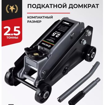  Домкрат подкатной БелАК Компакт БАК.80042 гидравлический 2,5 т. 