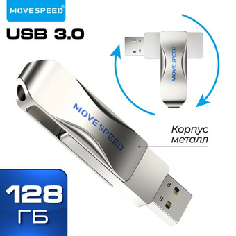  USB-флешка Move Speed YSULSP (YSULSP-128G3S) USB 3.0 128GB серебро металл 