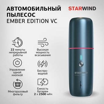  Пылесос автомобильный Starwind Ember Edition VC темно-синий 