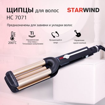  Щипцы Starwind SHC 7071 черный 