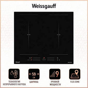  Индукционная варочная панель Weissgauff HI 642 BSCM Dual Flex 