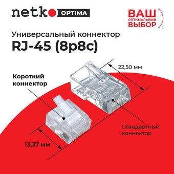  Коннектор Netko Optima NC-RJ-45-(8p8c)-ctn RJ-45 8P8C категория 5e 