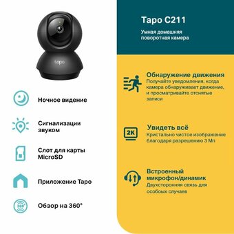  IP камера TP-Link Tapo C211 