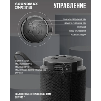  Портативная колонка SOUNDMAX SM-PS5015B черный 