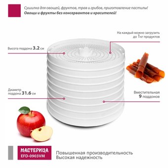  Сушилка для овощей МАСТЕРИЦА EFD-0903VM 9 поддонов 
