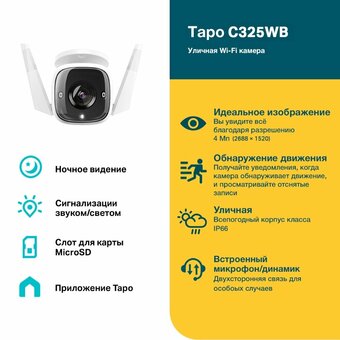  IP камера TP-Link Tapo C325WB 
