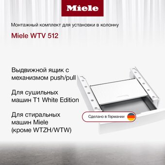  Соединительный элемент Miele WTV 512 