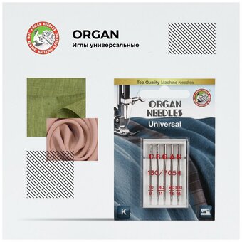  Иглы универсальные ORGAN 5/70-100 