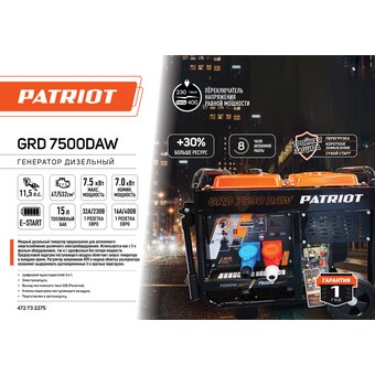  Генератор Patriot GRD 7500DAW (472732275) 7.5кВт 
