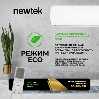  Сплит-система Newtek NT-65CHA09 