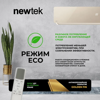  Сплит-система Newtek NT-65CHG07 золотой 