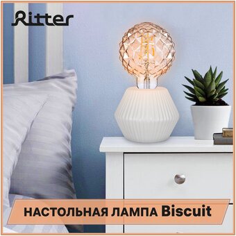  Светильник настольный RITTER 52708 4 Biscuit 