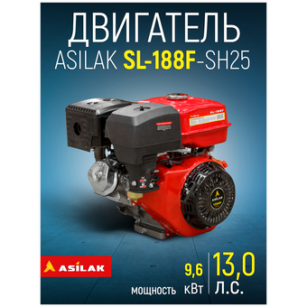  Двигатель ASILAK SL-188F-SH25 бензиновый 