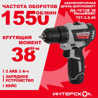  Дрель-шуруповерт аккумуляторная ИНТЕРСКОЛ ДА-10/12В 38 МиниМакс (757.3.2.40) с акк и ЗУ 