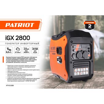  Генератор Patriot iGX 2800 (471102328) 2.8кВт 