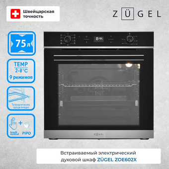  Духовой шкаф ZUGEL ZOE602X стальной 