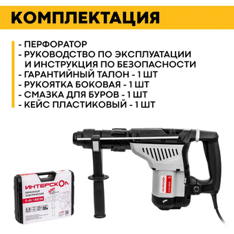  Перфоратор Интерскол П-45/1400ЭВ (828.1.0.70) патрон SDS-max уд. 13Дж 1400Вт (кейс в комплекте) 