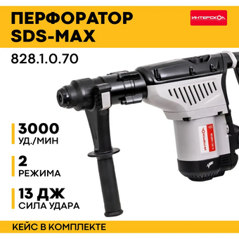  Перфоратор Интерскол П-45/1400ЭВ (828.1.0.70) патрон SDS-max уд. 13Дж 1400Вт (кейс в комплекте) 