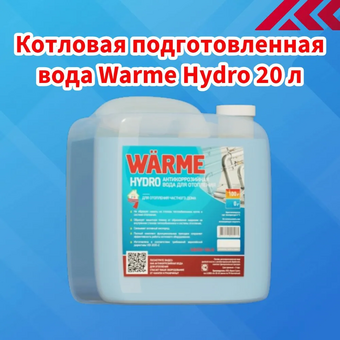  Подготовленная котловая вода Warme Гидро HYDRO20 20кг 