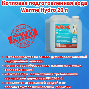  Подготовленная котловая вода Warme Гидро HYDRO20 20кг 