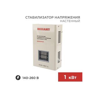  Стабилизатор напряжения REXAN АСНN-1000/1-Ц настенный (11-5017) 