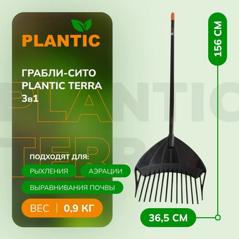  Грабли-сито Plantic terra 3в1 (33302-01) 