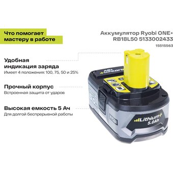  Аккумулятор Ryobi One+ RB18L50 (5133002433) 