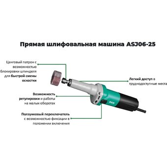  Прямая шлифмашина DCA ASJ06-25 