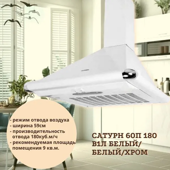  Вытяжка ELIKOR Сатурн 60П-180-В1Л белый/бел/хром 