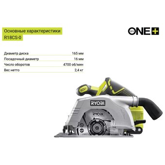  Пила дисковая Ryobi One+ R18CS-0 (5133002338) без АКБ и ЗУ 