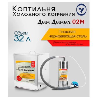  Коптильня бытовая холодного копчения Дым Дымыч 02М 
