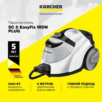  Пароочиститель Karcher SC 5 EasyFix Iron Plug EU White 1.512-660.0 
