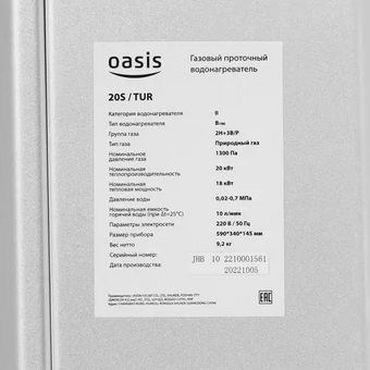  Газовая колонка OASIS 20 S/TUR Gas 10L/Min 