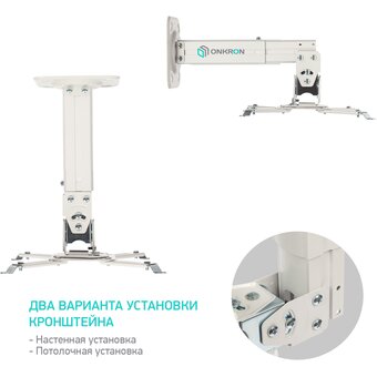  Потолочно-настенный кронштейн для проектора ONKRON K3A белый 