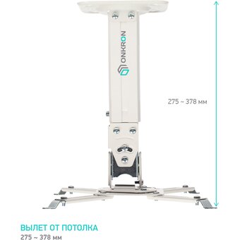  Потолочно-настенный кронштейн для проектора ONKRON K3A белый 