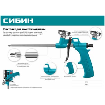  Пистолет для монтажной пены СИБИН 06867 