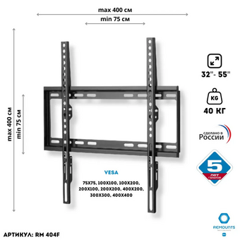  Кронштейн Remounts RM 404F 32"-55" черный 