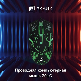  Мышь OKLICK 701G (1884623) черный 