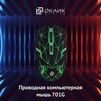  Мышь OKLICK 701G черный 