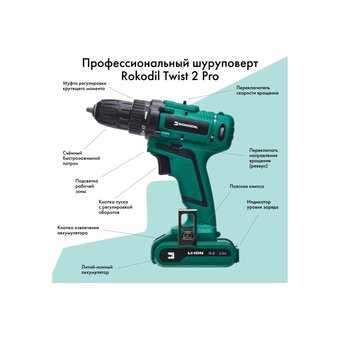  Дрель-шуруповерт Rokodil Twist 2 Pro (1045101) акумуляторная 2Ач (АКБ+ЗУ) 