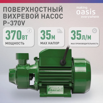  Поверхностный насос OASIS P-370V (Р0000090339) 