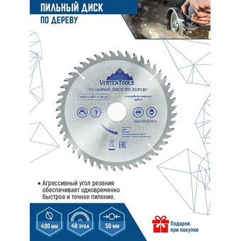  Пильный диск по дереву Vertextools 400-48-50 400х48тх50-32 