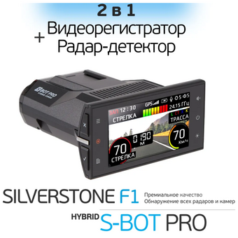  Видеорегистратор с радар-детектором Silverstone F1 Hybrid S-Bot Pro Wi-Fi GPS ГЛОНАСС черный 