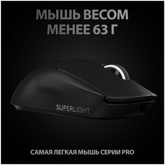  Мышь беспроводная Logitech G PRO X SUPERLIGHT черный (25600dpi) USB (4but) 