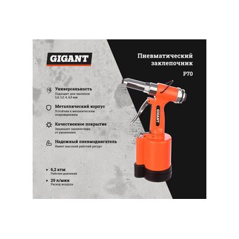  Заклепочник пневматический Gigant P70 