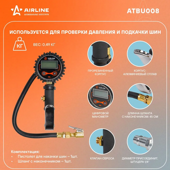  Пистолет для накачки шин Airline Pro ATBU008 