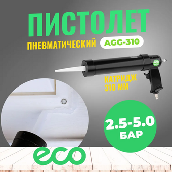 Пневмопистолет для герметика ECO AGG-310 