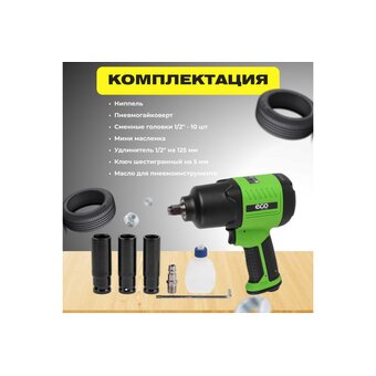  Гайковерт пневматический ECO AIW-980S 
